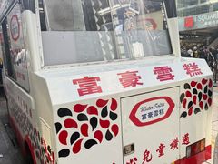 -富豪雪糕车流动点(尖沙咀)