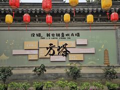 -常熟方塔园