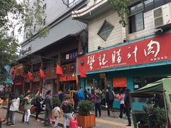 门面-樊记腊汁肉(竹笆市总店)