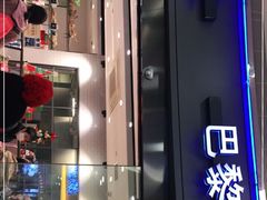 门面-巴黎贝甜(熙悦汇店)
