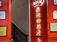 -老大连·海肠捞饭·大连海鲜大连菜(西安路店)