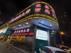 -世新养生馆(福马路店)
