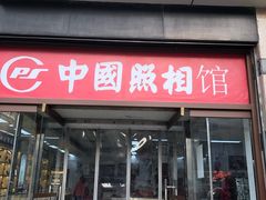 -中国照相馆(王府井店)