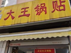 门面-汪记大王锅贴(金钟路店)