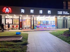 门面-洲晓鱻舟山海鲜(2号店)