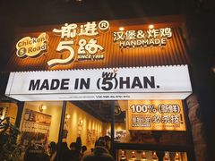 -前进5路汉堡炸鸡(昙华林店)