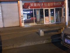 -笑蕾(长春路店)