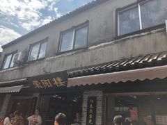 门面-荣阳楼(山塘街店)