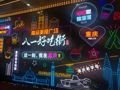 -八一好吃街·高品美食广场