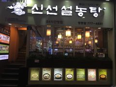 -神仙雪浓汤(明洞店)