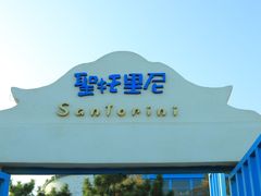 -北戴河碧螺塔海上酒吧公园