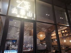 -去茶山
