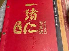 -一绪に和牛寿喜烧(龙华壹方天地店)