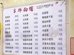 -吉祥面馆(孩儿巷北路店)