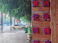 -黄记四更烤乳猪店