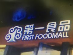 -第一食品(中环百联店)