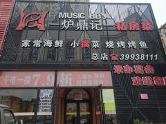 门面-炉鼎记私房菜(总店)