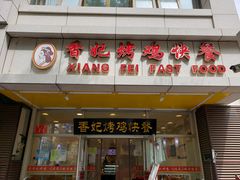 门面-香妃烤鸡(西单店)