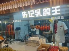 -朱记乳鸽王·非遗石岐乳鸽·全鸽宴(大兴旗舰店)