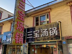 门面-草原三宝汤锅