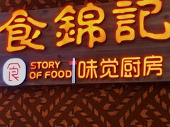 -食锦记·福建私房菜(浦西万达店)
