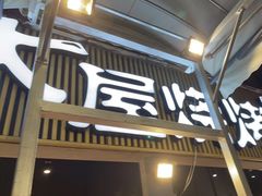 门面-木屋烧烤(白石洲店)