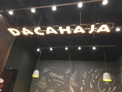 -花甲大咖(曼哈顿店)