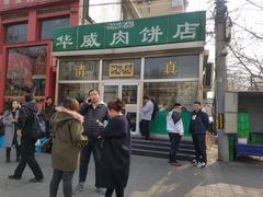 门面-清真永恒华威肉饼(潘家园店)