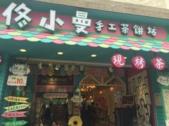 -佟小曼手工茶饼坊(鼓浪屿1店)