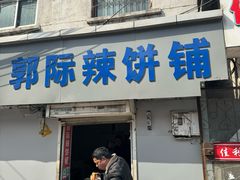 -郭际辣饼铺(第三中学店)