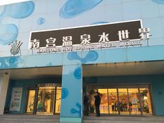 -南宫温泉水世界