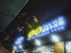 门面-探越越南牛肉粉(江南西分店)