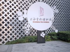 -上海电影博物馆