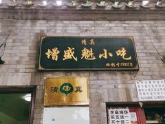 门面-增盛魁小吃店