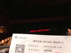 -无锡大剧院-售票中心