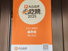 -福寿斋·老北京铜锅涮肉·烤鸭(顺义总店)