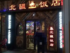 门面-塔里木新疆饭店(新北万达店)