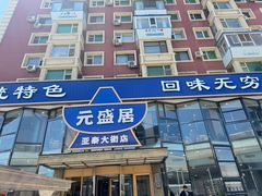-元盛居(亚泰大街店)