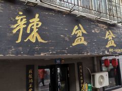 门面-辣盆盆麻辣小龙虾(哈尔滨总店)