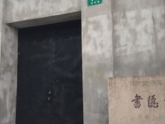-书隐楼