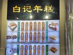 -清真·白记年糕(牛街北口店)