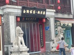 -金陵家宴·金陵春·南京菜(夫子庙店)