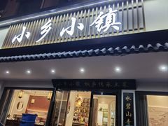 -小乡小镇·传承桐庐土菜·老板亲自烧的菜