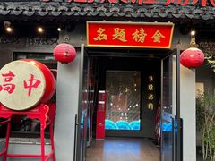 -小厨娘金榜题名(夫子庙秦淮河店)