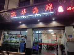门面-凯华海鲜火锅·传承三十六年
