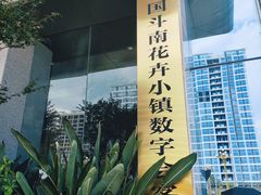 -昆明国际花卉拍卖交易中心