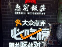 -惠宾饭庄(中山路店)