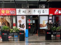 门面-老顺兴干拌面(雨花亭店)