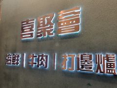 -喜聚薈·花膠雞海鮮火鍋(越秀店)