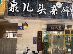 -泉儿头杂碎·清真(城东总店)